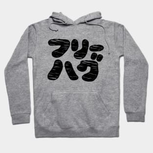 FREE HUGS フリーハグ [Furihagu] ~ Japanese Katakana Language Hoodie